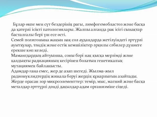 Бұлар өкпе мен сүт бездерінің рагы, лимфогемобластоз және басқа да қатерлі