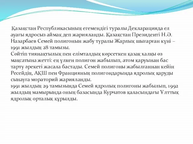 Қазақстан Республикасының егемендігі туралы Декларацияда ел ауағы ядросыз аймақ деп жарияланды.