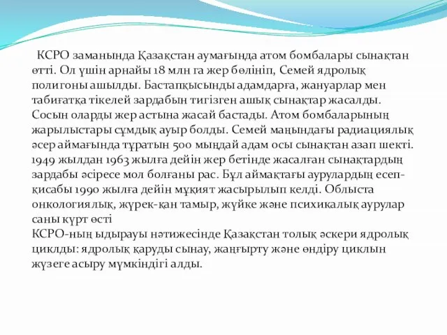 КСРО заманында Қазақстан аумағында атом бомбалары сынақтан өтті. Ол үшін арнайы