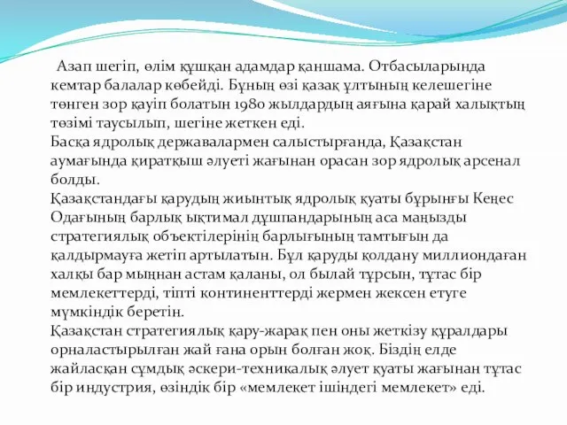 Азап шегіп, өлім құшқан адамдар қаншама. Отбасыларында кемтар балалар көбейді. Бұның