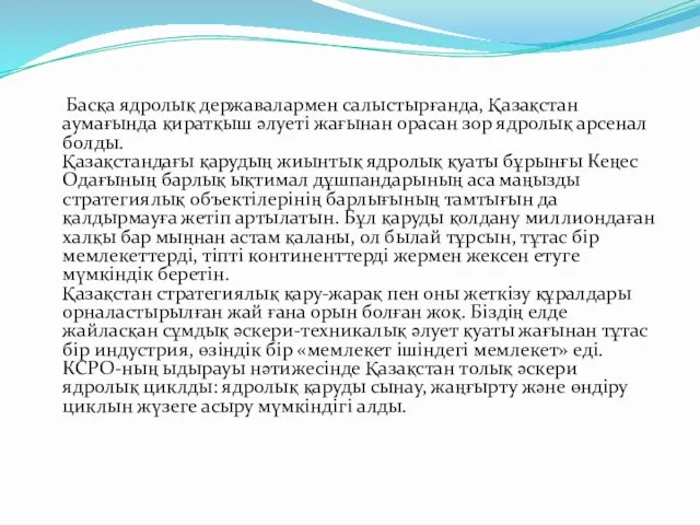 Басқа ядролық державалармен салыстырғанда, Қазақстан аумағында қиратқыш әлуеті жағынан орасан зор