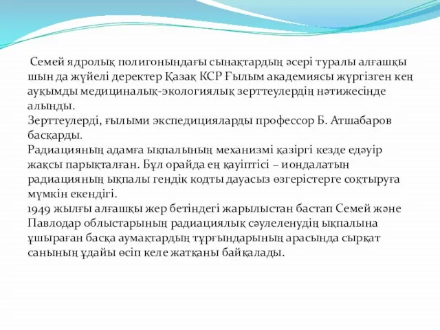 Семей ядролық полигонындағы сынақтардың әсері туралы алғашқы шын да жүйелі деректер