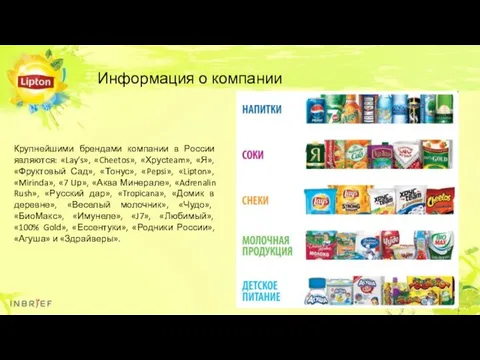 Крупнейшими брендами компании в России являются: «Lay’s», «Cheetos», «Хрусteam», «Я», «Фруктовый