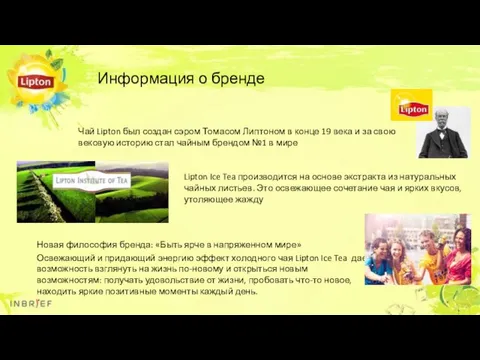 Информация о бренде Чай Lipton был создан сэром Томасом Липтоном в