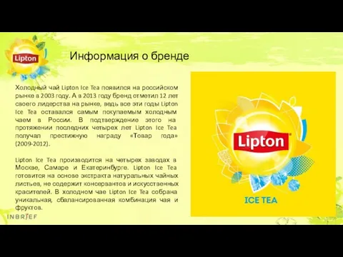 Холодный чай Lipton Ice Tea появился на российском рынке в 2003