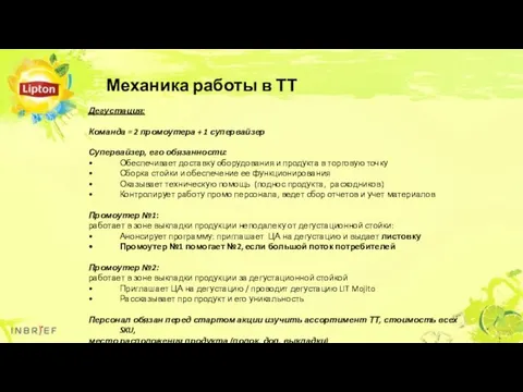 Механика работы в ТТ Дегустация: Команда = 2 промоутера + 1