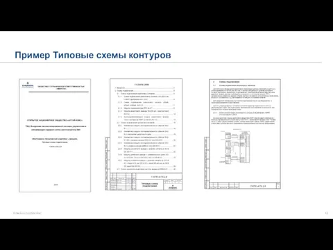 Пример Типовые схемы контуров Emerson Confidential