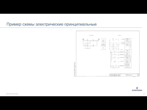 Пример схемы электрические принципиальные Emerson Confidential