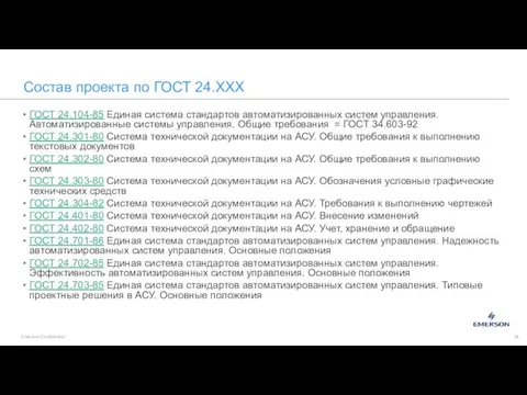 Состав проекта по ГОСТ 24.ХХХ ГОСТ 24.104-85 Единая система стандартов автоматизированных