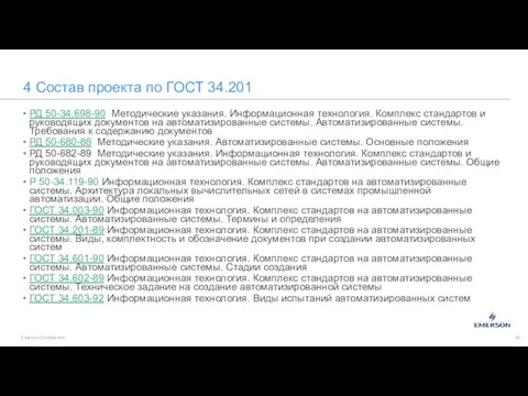 4 Состав проекта по ГОСТ 34.201 РД 50-34.698-90 Методические указания. Информационная