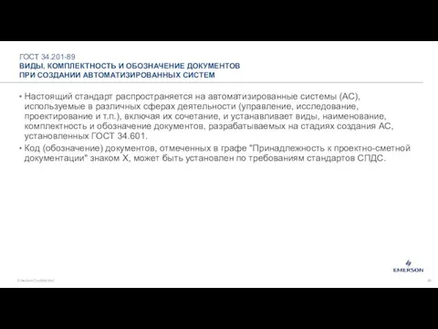 ГОСТ 34.201-89 ВИДЫ, КОМПЛЕКТНОСТЬ И ОБОЗНАЧЕНИЕ ДОКУМЕНТОВ ПРИ СОЗДАНИИ АВТОМАТИЗИРОВАННЫХ СИСТЕМ