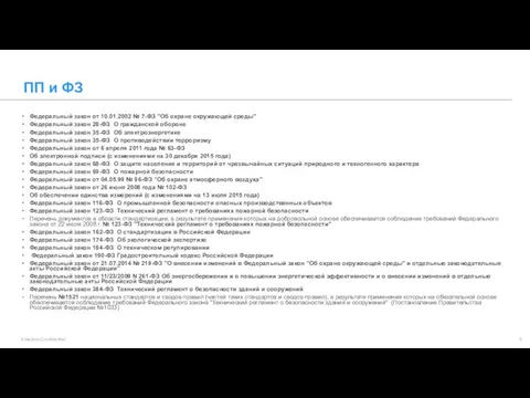 ПП и ФЗ Emerson Confidential Федеральный закон от 10.01.2002 № 7-ФЗ