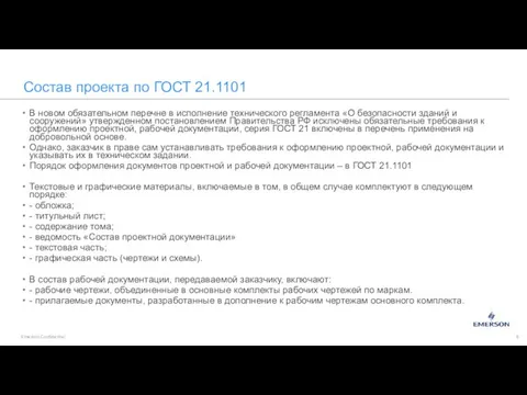 Состав проекта по ГОСТ 21.1101 В новом обязательном перечне в исполнение