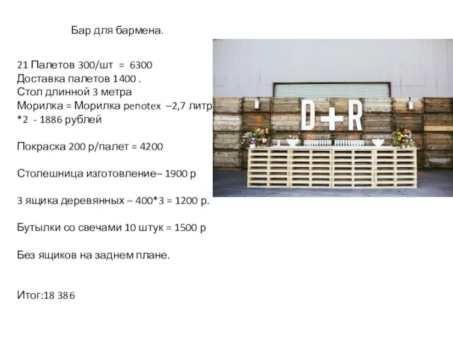 Бар для бармена. 21 Палетов 300/шт = 6300 Доставка палетов 1400