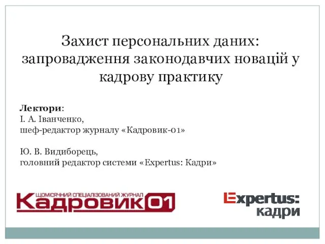 Захист персональних даних: запровадження законодавчих новацій у кадрову практику Лектори: І.