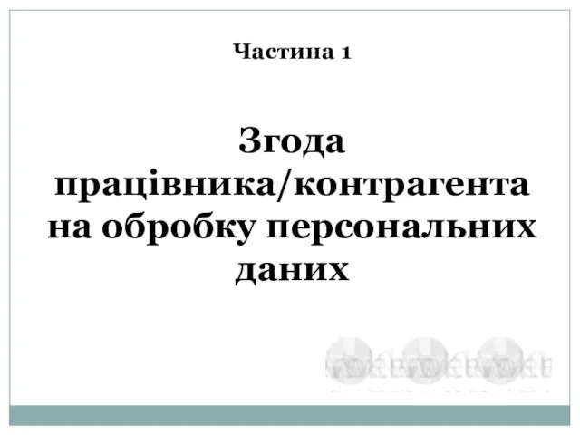 Частина 1 Згода працівника/контрагента на обробку персональних даних