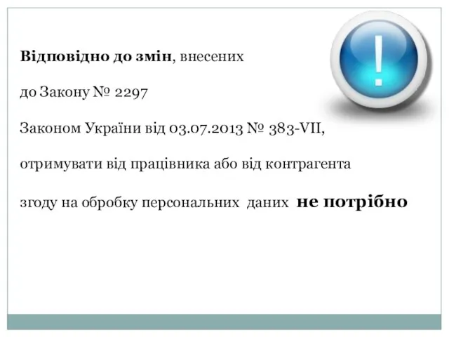 Відповідно до змін, внесених до Закону № 2297 Законом України від