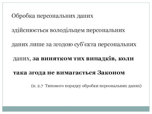 Обробка персональних даних здійснюється володільцем персональних даних лише за згодою суб’єкта