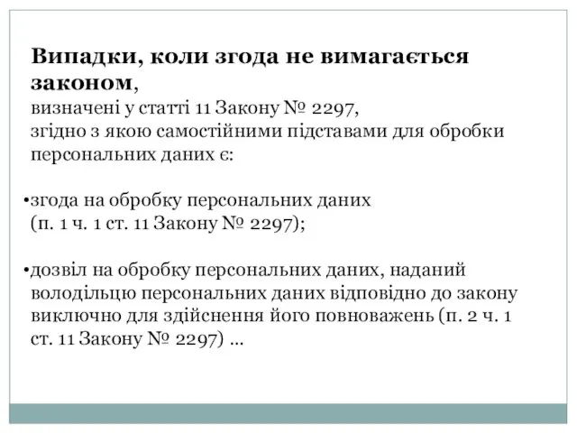 Випадки, коли згода не вимагається законом, визначені у статті 11 Закону