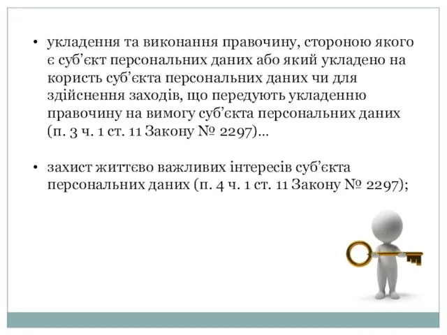 укладення та виконання правочину, стороною якого є суб’єкт персональних даних або