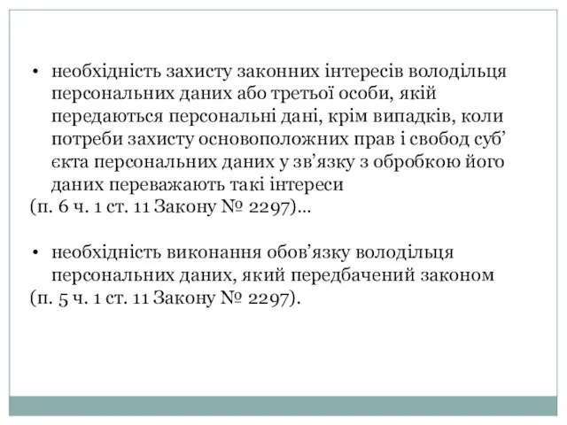 необхідність захисту законних інтересів володільця персональних даних або третьої особи, якій