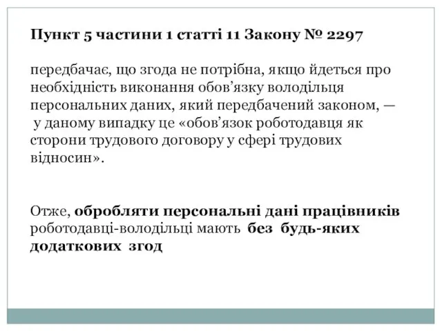 Пункт 5 частини 1 статті 11 Закону № 2297 передбачає, що