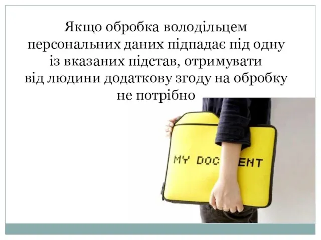 Якщо обробка володільцем персональних даних підпадає під одну із вказаних підстав,