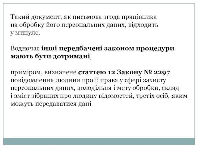 Такий документ, як письмова згода працівника на обробку його персональних даних,