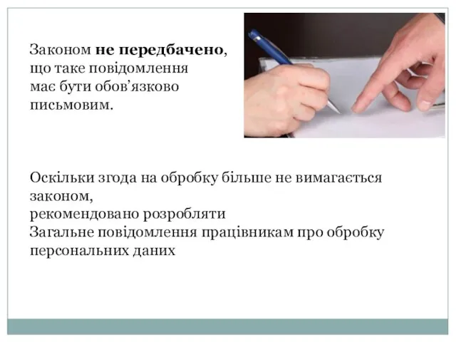 Законом не передбачено, що таке повідомлення має бути обов’язково письмовим. Оскільки