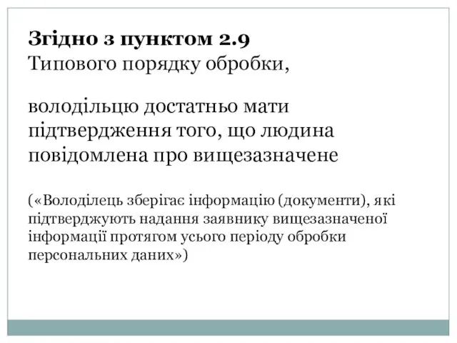 Згідно з пунктом 2.9 Типового порядку обробки, володільцю достатньо мати підтвердження