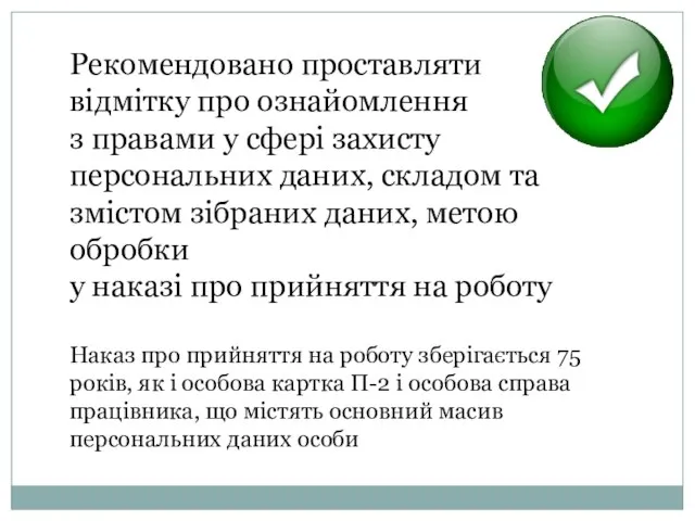 Рекомендовано проставляти відмітку про ознайомлення з правами у сфері захисту персональних