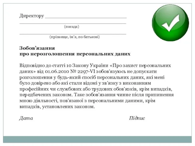 Директору __________________________ __________________________________ (посада) __________________________________ (прізвище, ім’я, по батькові) Зобов’язання про