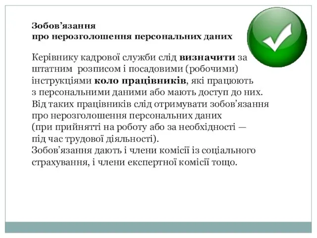 Зобов’язання про нерозголошення персональних даних Керівнику кадрової служби слід визначити за