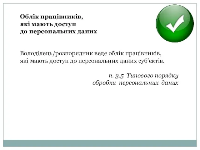 Облік працівників, які мають доступ до персональних даних Володілець/розпорядник веде облік