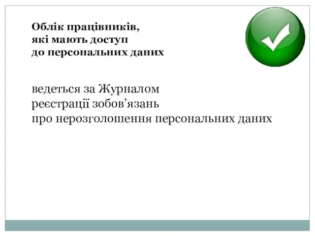 Облік працівників, які мають доступ до персональних даних ведеться за Журналом