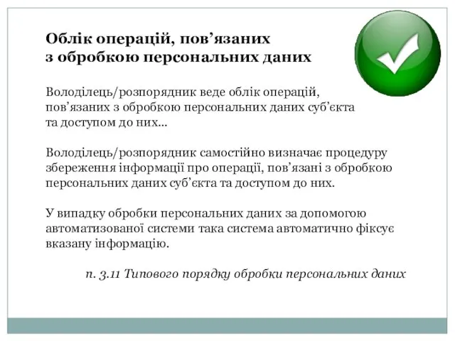 Облік операцій, пов’язаних з обробкою персональних даних Володілець/розпорядник веде облік операцій,