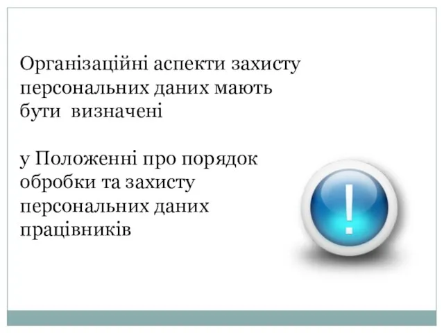 Організаційні аспекти захисту персональних даних мають бути визначені у Положенні про