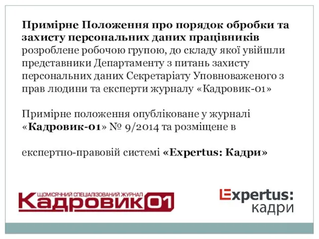 Примірне Положення про порядок обробки та захисту персональних даних працівників розроблене