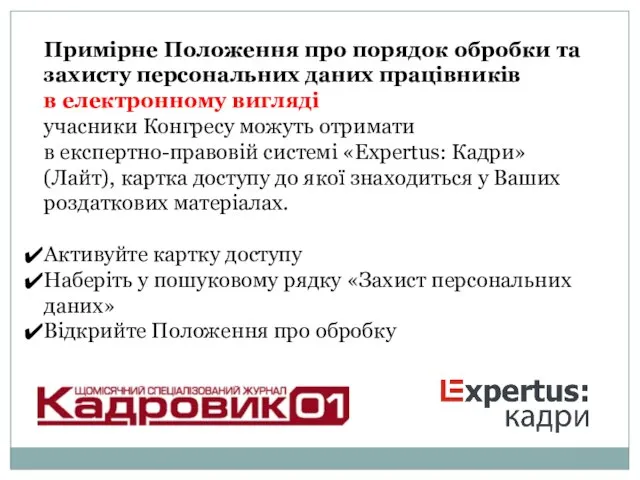 Примірне Положення про порядок обробки та захисту персональних даних працівників в