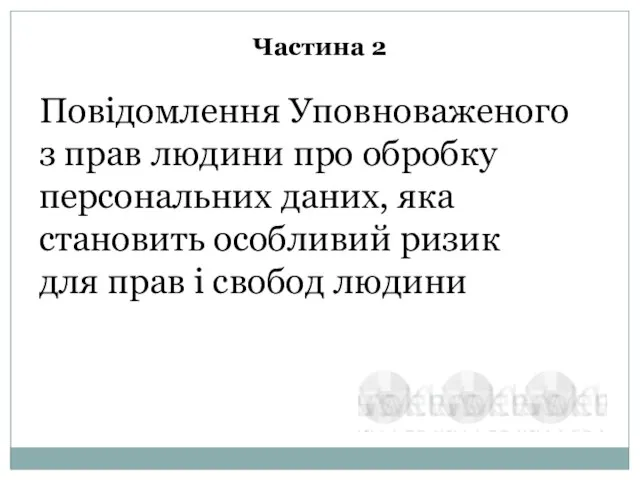 Частина 2 Повідомлення Уповноваженого з прав людини про обробку персональних даних,