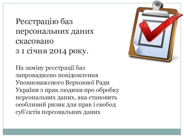 Реєстрацію баз персональних даних скасовано з 1 січня 2014 року. На