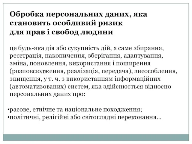 Обробка персональних даних, яка становить особливий ризик для прав і свобод