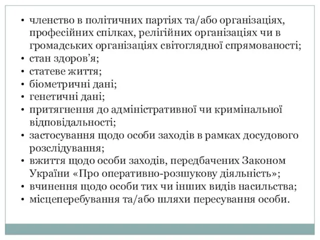 членство в політичних партіях та/або організаціях, професійних спілках, релігійних організаціях чи