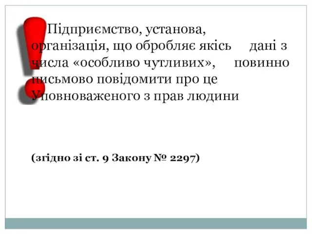 Підприємство, установа, організація, що обробляє якісь дані з числа «особливо чутливих»,