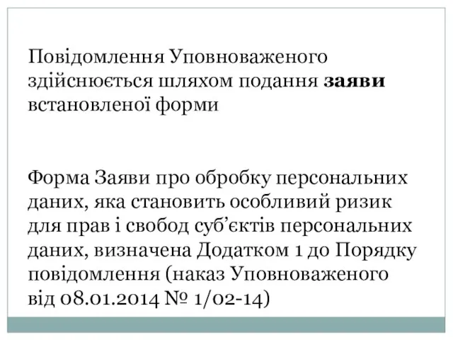 Повідомлення Уповноваженого здійснюється шляхом подання заяви встановленої форми Форма Заяви про