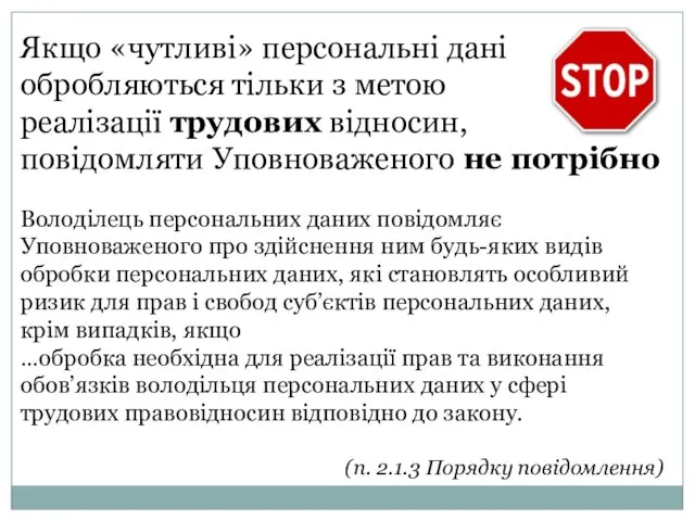 Якщо «чутливі» персональні дані обробляються тільки з метою реалізації трудових відносин,