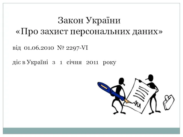 Закон України «Про захист персональних даних» від 01.06.2010 № 2297-VI діє