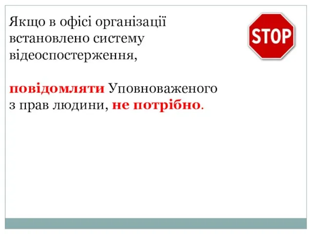 Якщо в офісі організації встановлено систему відеоспостерження, повідомляти Уповноваженого з прав людини, не потрібно.