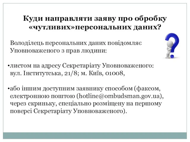 Куди направляти заяву про обробку «чутливих»персональних даних? Володілець персональних даних повідомляє