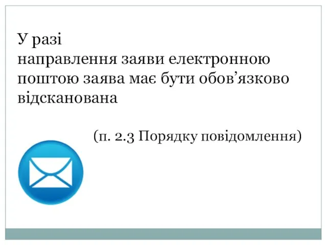 У разі направлення заяви електронною поштою заява має бути обов’язково відсканована (п. 2.3 Порядку повідомлення)